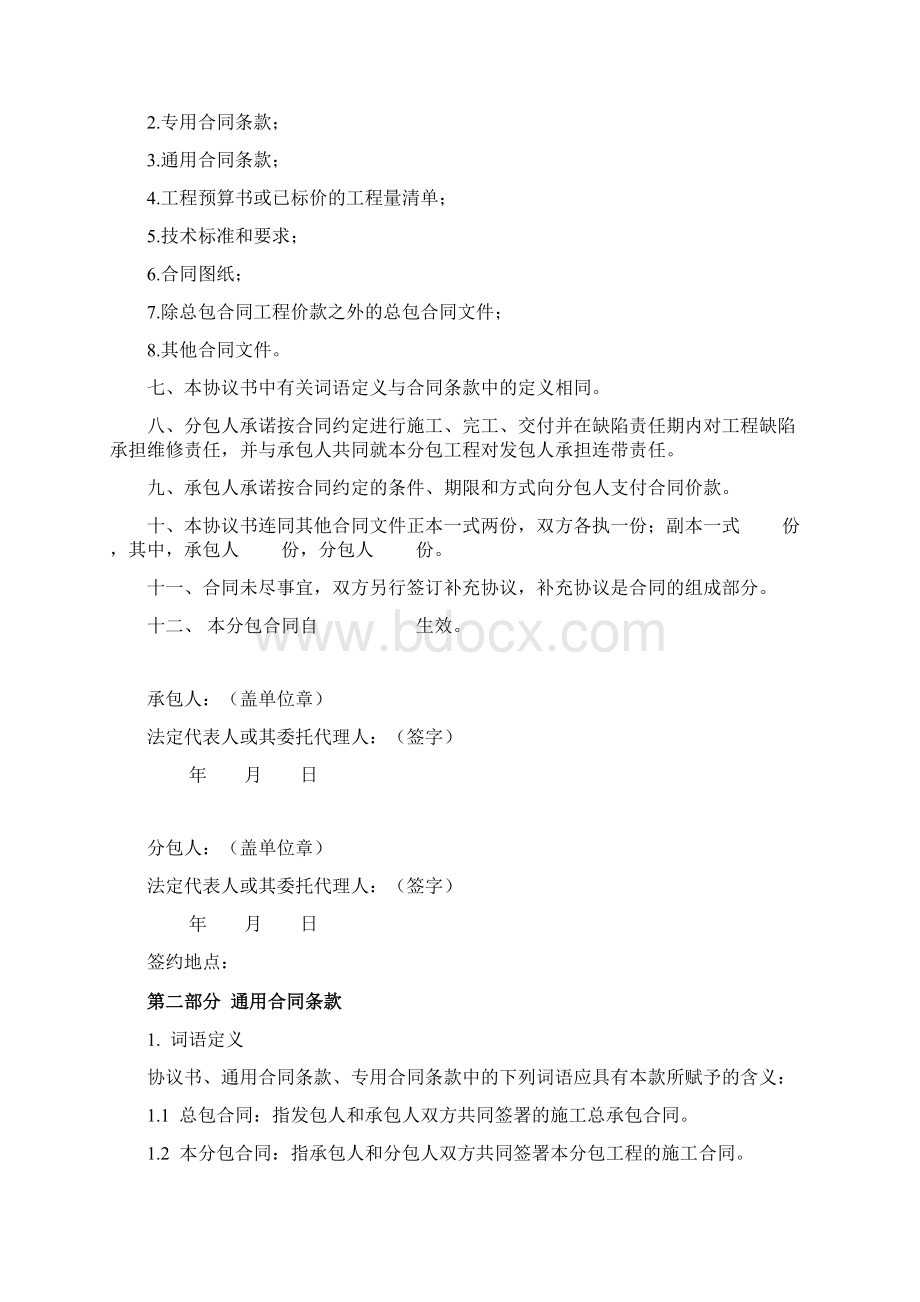 北京市建设工程施工专业分包合同协议范本.docx_第2页