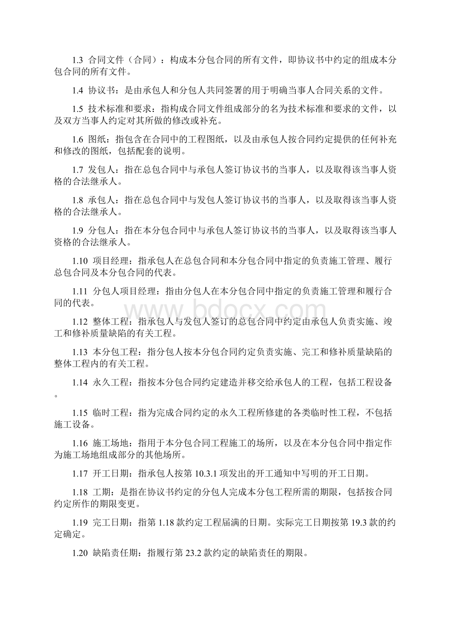 北京市建设工程施工专业分包合同协议范本.docx_第3页