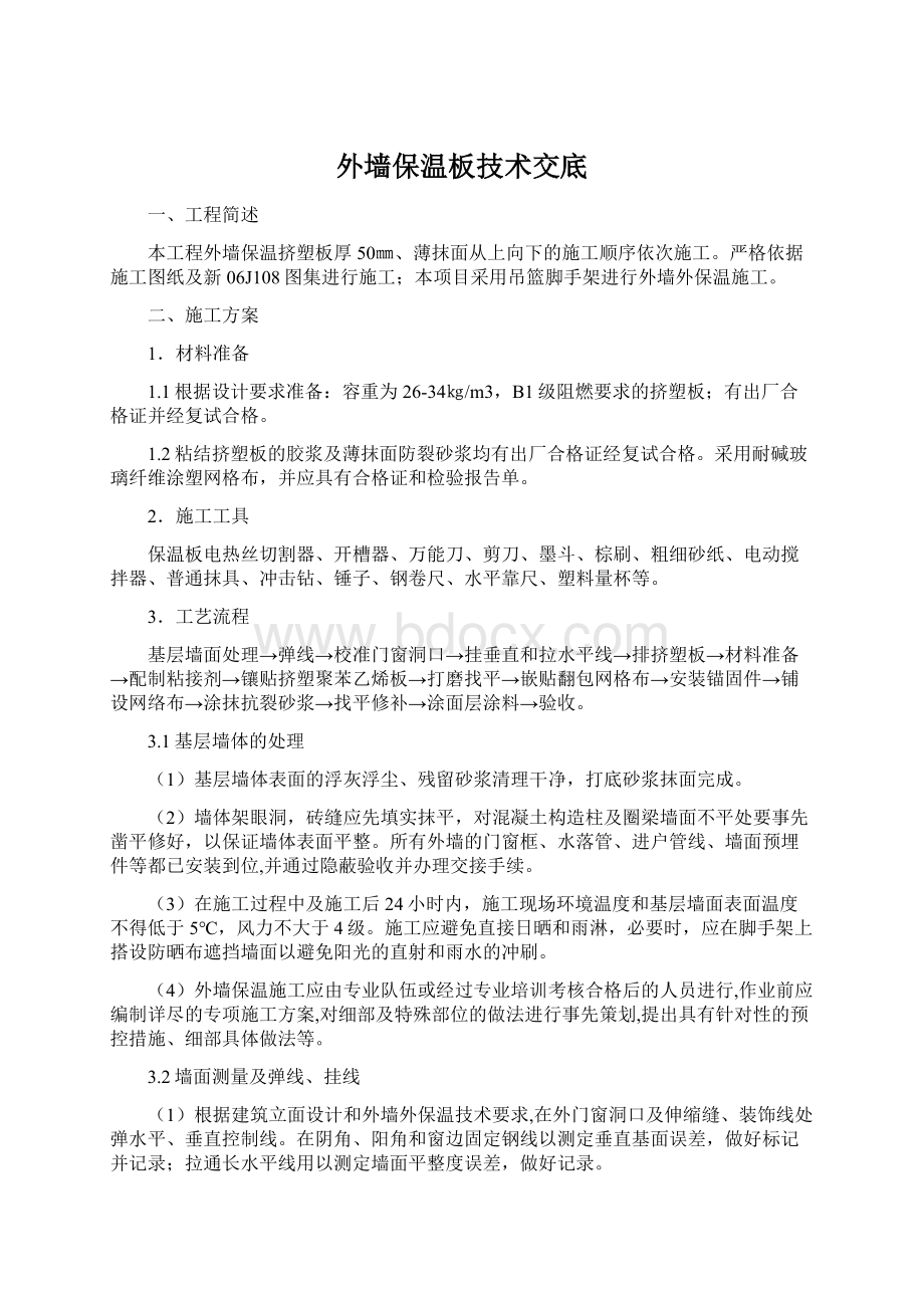 外墙保温板技术交底Word格式文档下载.docx