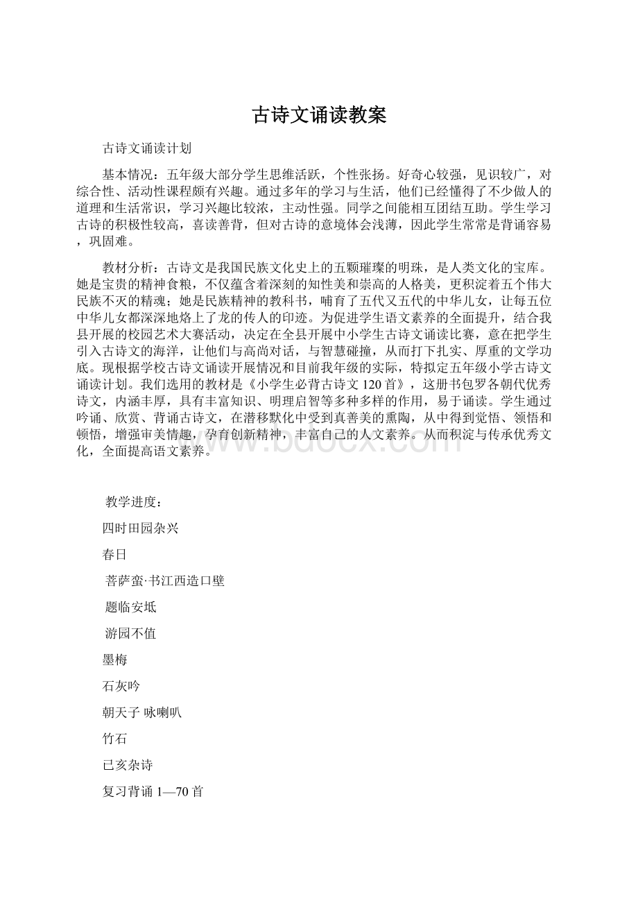 古诗文诵读教案Word文档格式.docx