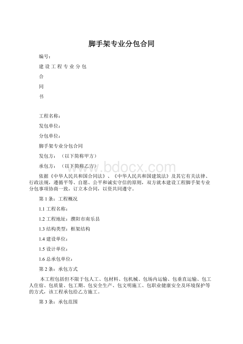 脚手架专业分包合同Word文档格式.docx_第1页