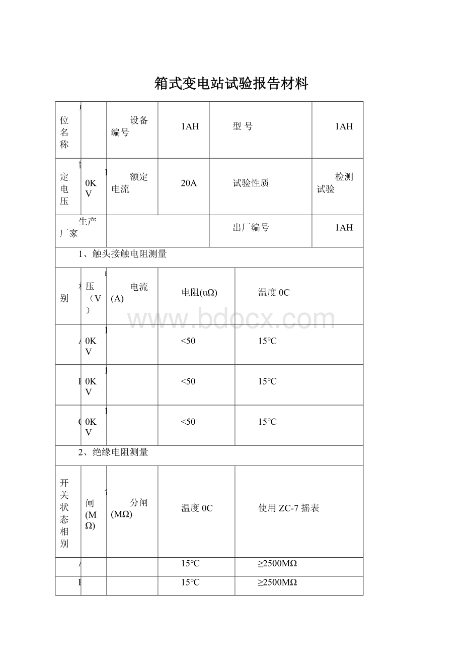 箱式变电站试验报告材料文档格式.docx_第1页