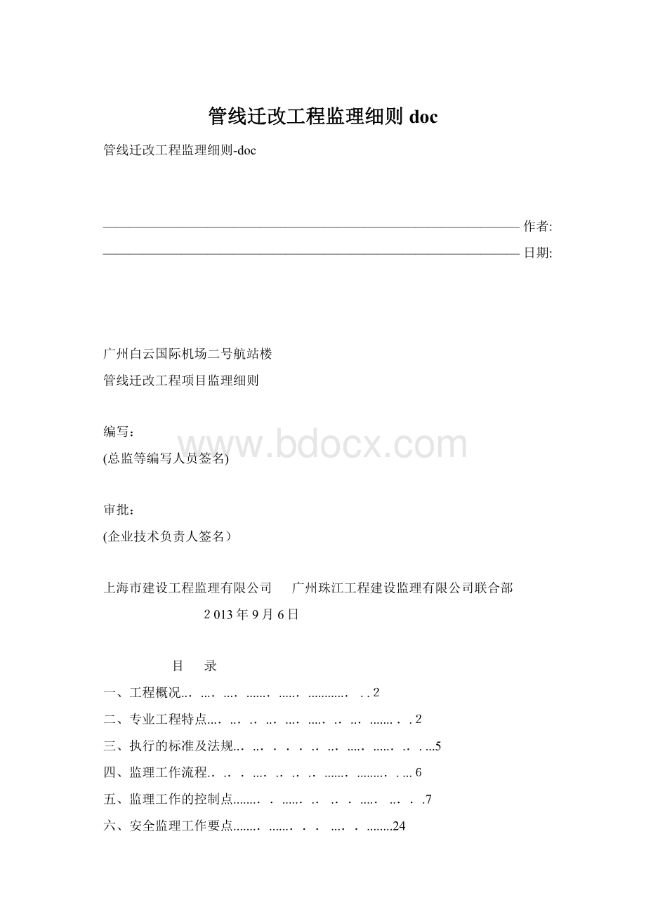 管线迁改工程监理细则doc.docx_第1页