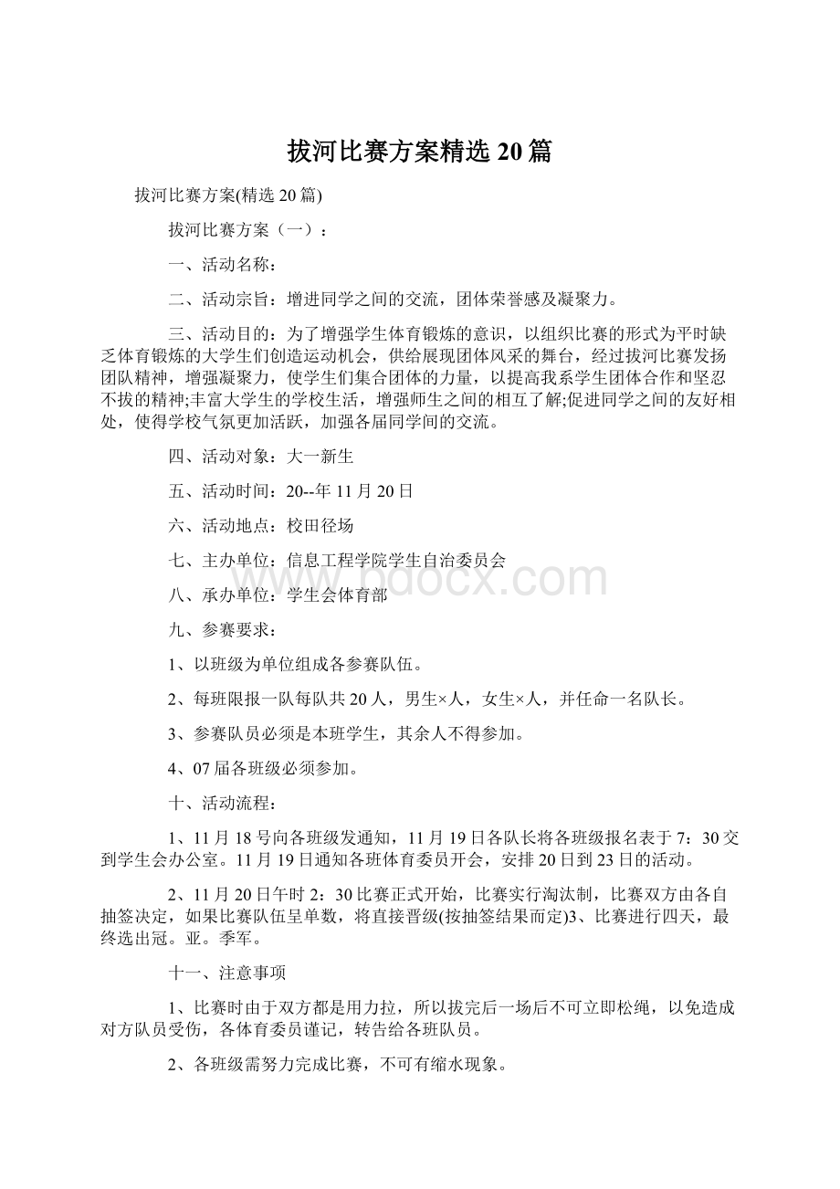 拔河比赛方案精选20篇.docx