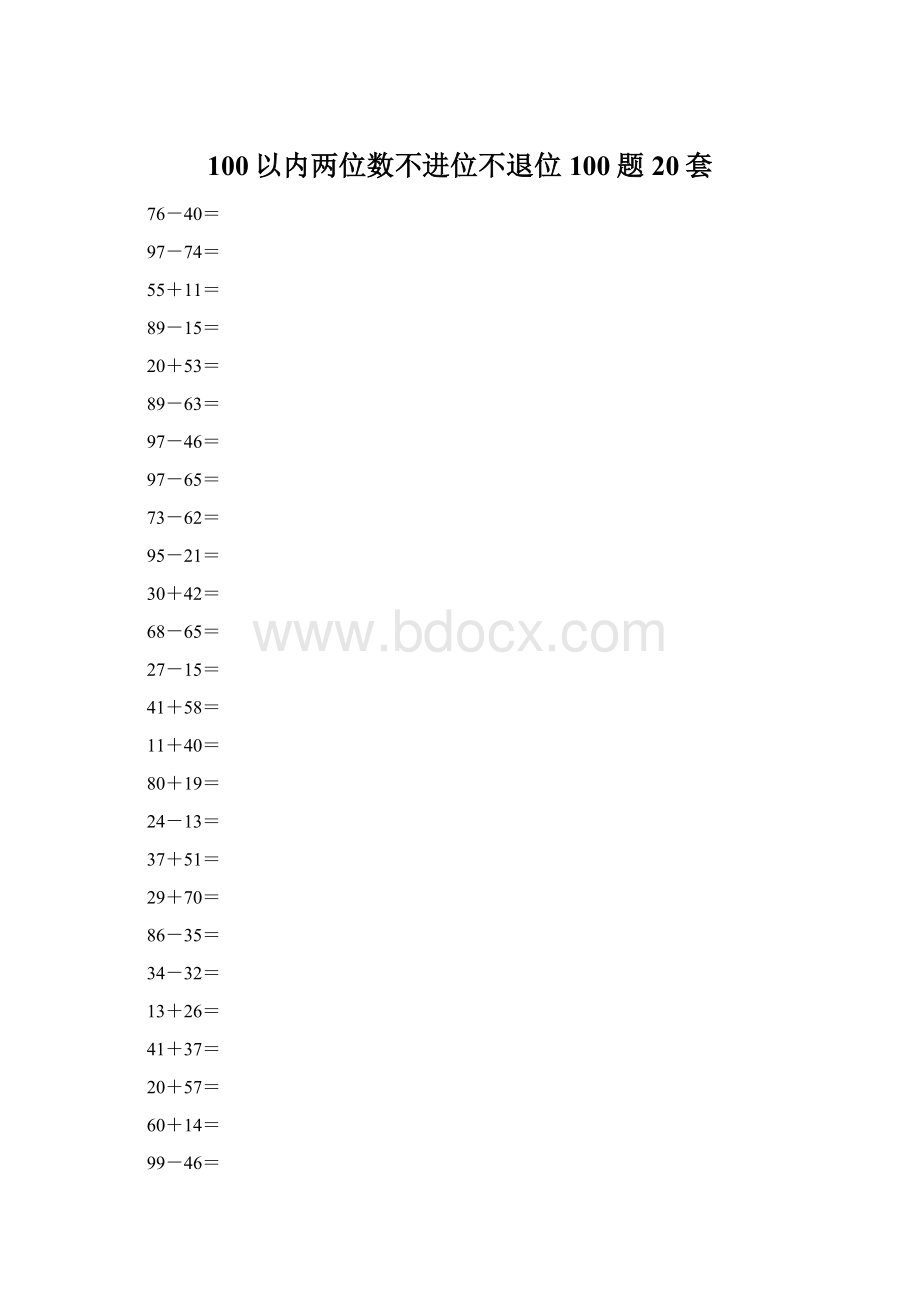 100以内两位数不进位不退位100题20套.docx