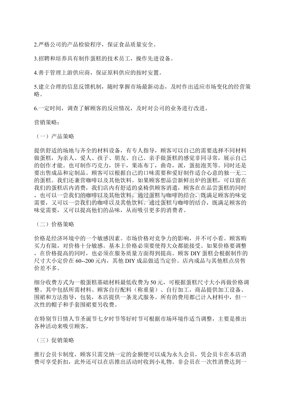 蛋糕店创业计划书一Word文件下载.docx_第3页