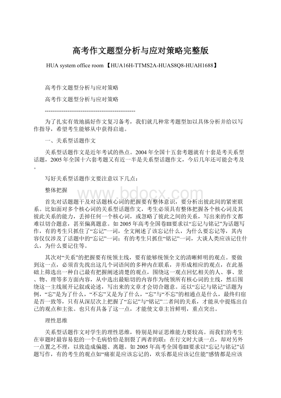 高考作文题型分析与应对策略完整版Word文件下载.docx