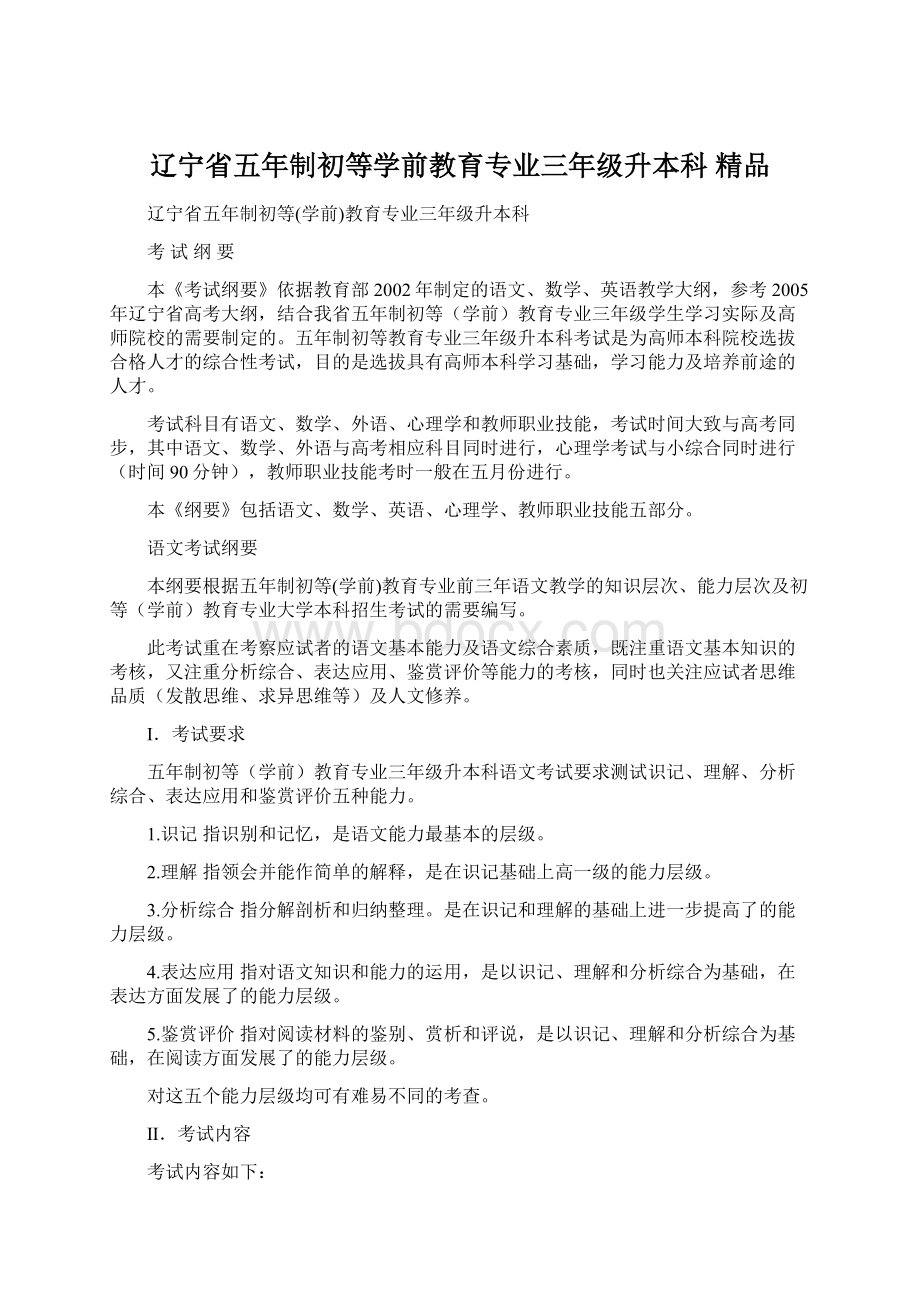 辽宁省五年制初等学前教育专业三年级升本科 精品.docx_第1页