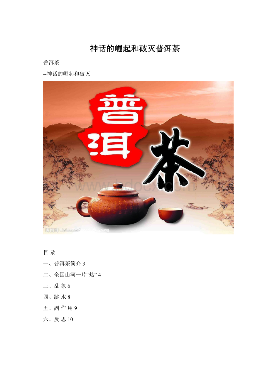 神话的崛起和破灭普洱茶.docx