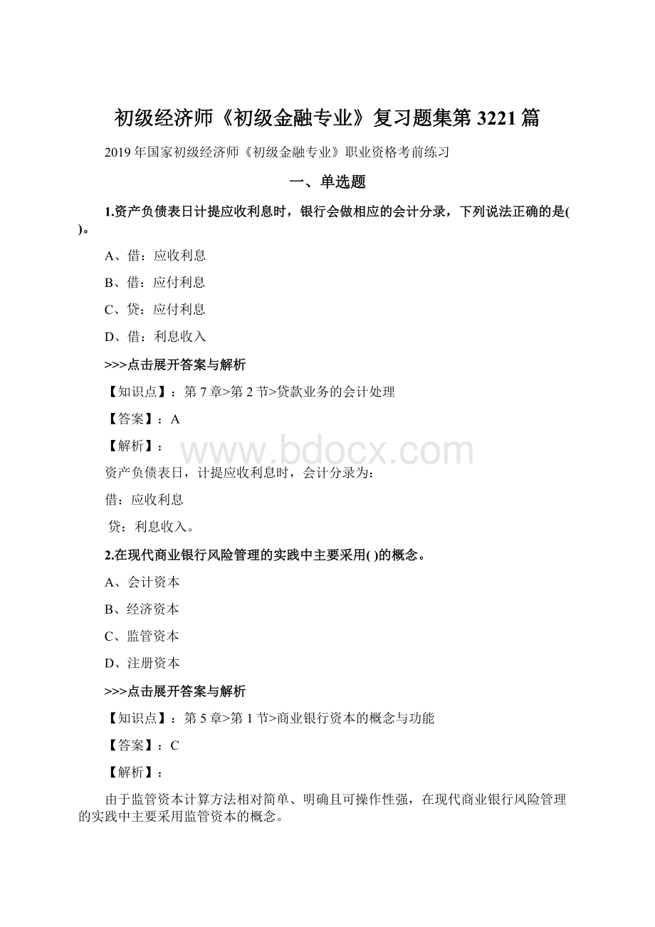 初级经济师《初级金融专业》复习题集第3221篇文档格式.docx_第1页