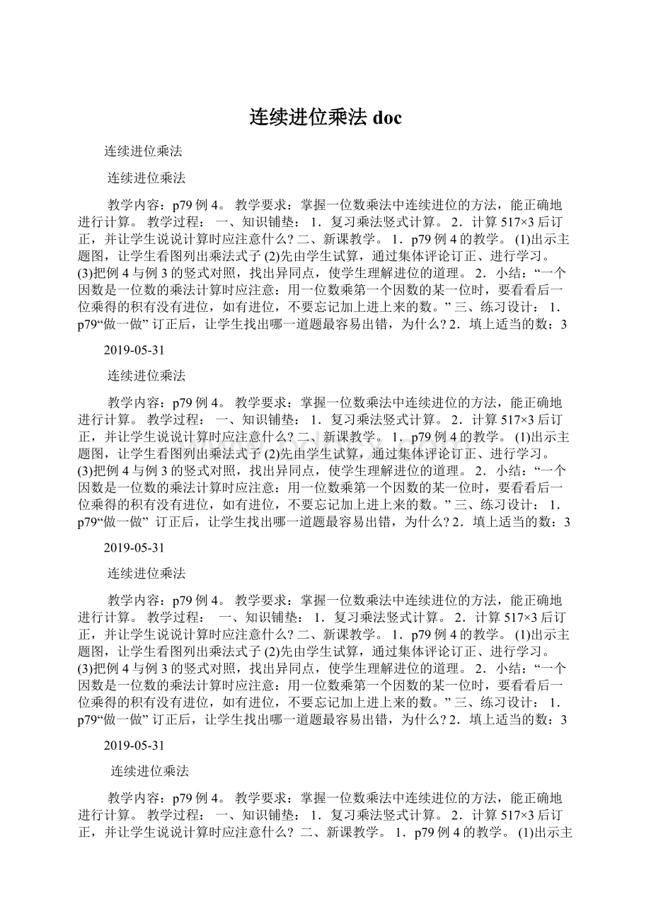 连续进位乘法docWord文件下载.docx_第1页