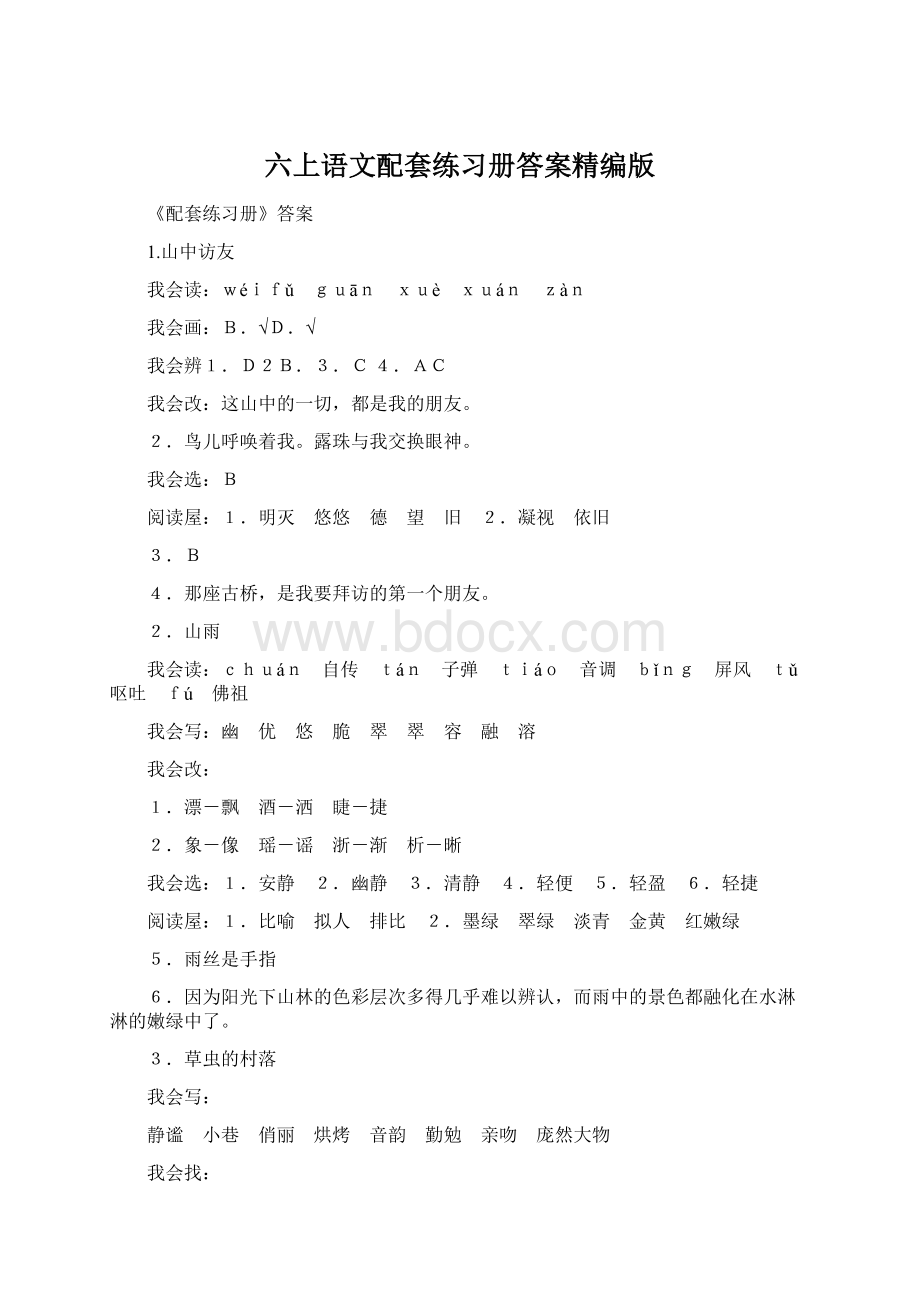 六上语文配套练习册答案精编版.docx