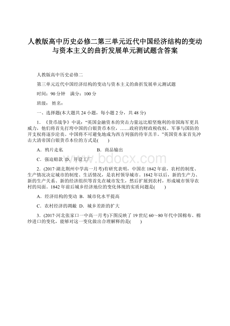 人教版高中历史必修二第三单元近代中国经济结构的变动与资本主义的曲折发展单元测试题含答案Word文档格式.docx