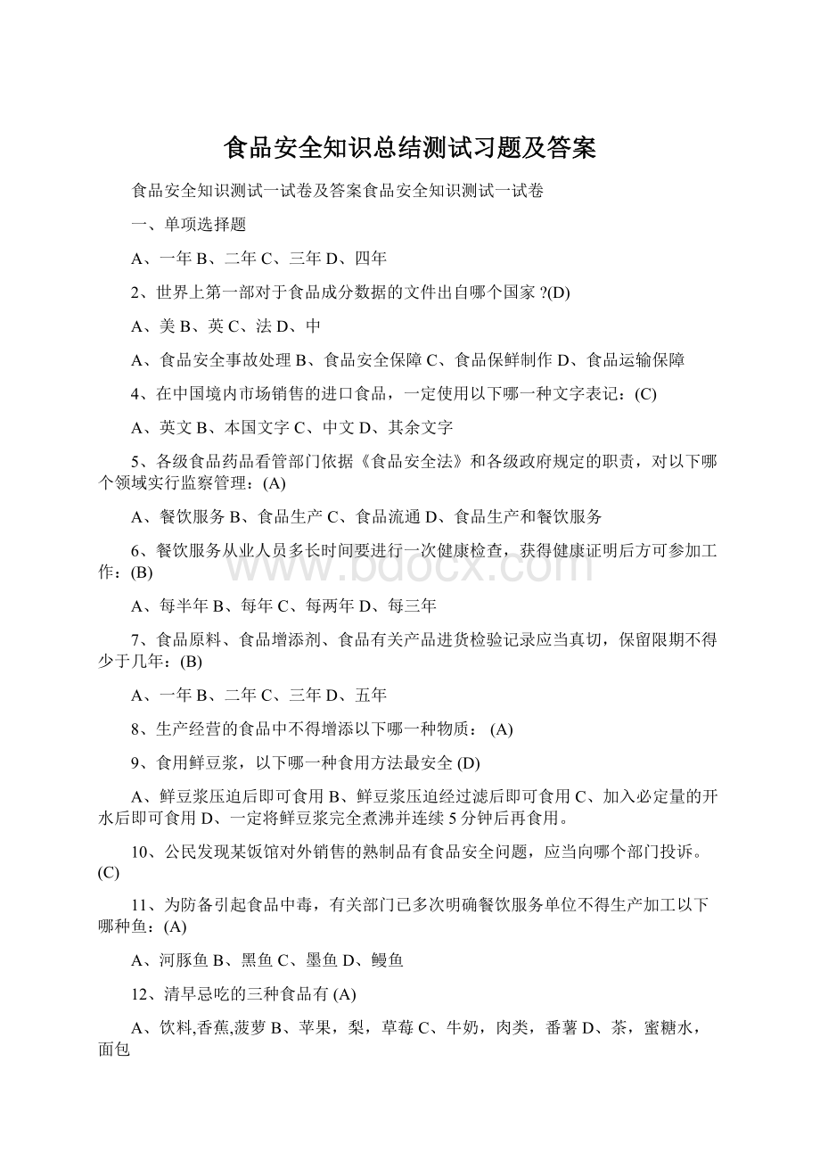 食品安全知识总结测试习题及答案.docx_第1页