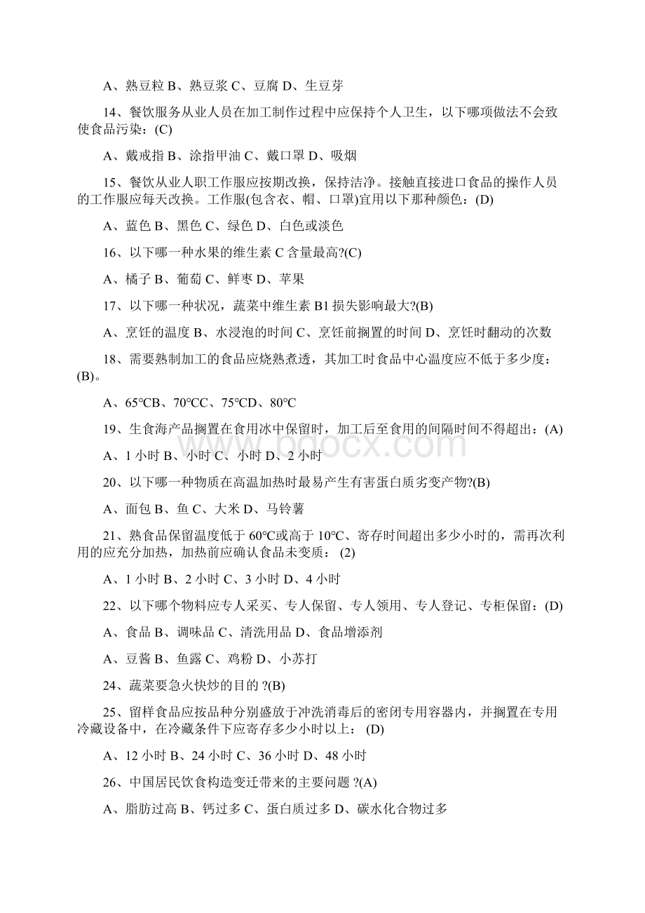 食品安全知识总结测试习题及答案Word文件下载.docx_第2页