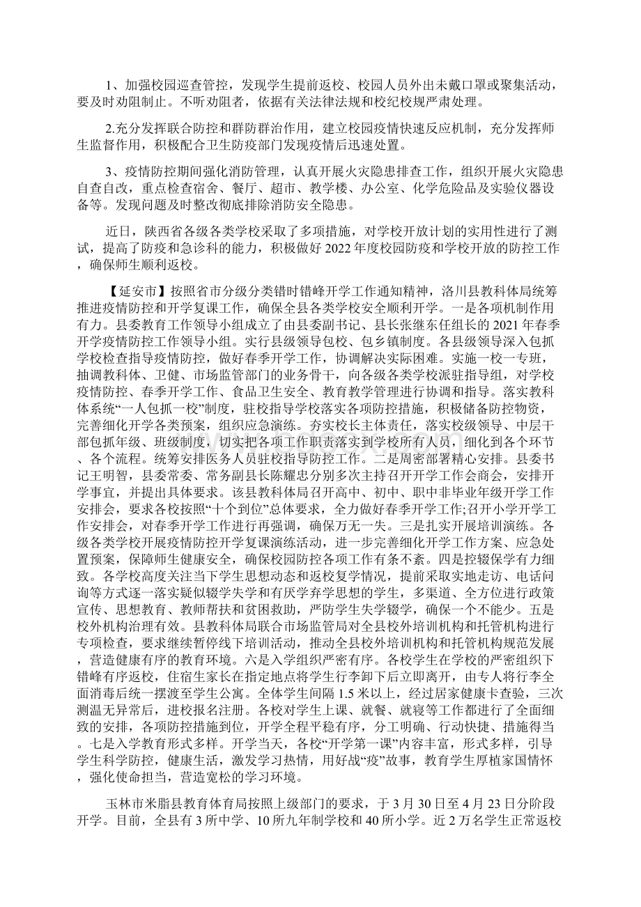 校园疫情防控方案 校园疫情防控方案及预案春季开学校园安全疫情防控工作预案Word文档格式.docx_第3页