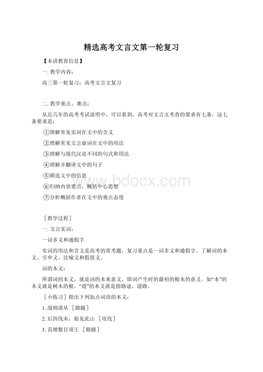 精选高考文言文第一轮复习Word格式文档下载.docx