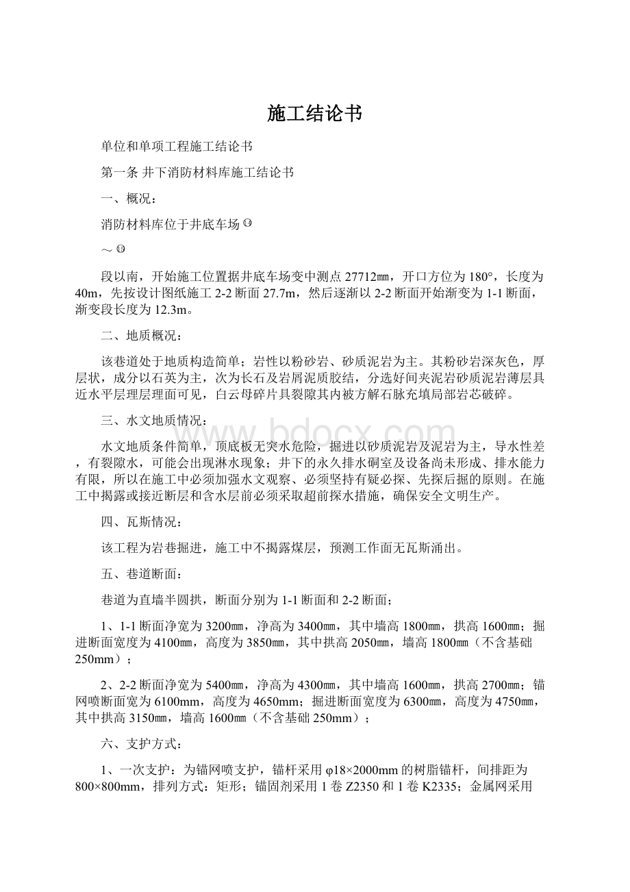 施工结论书Word文档下载推荐.docx