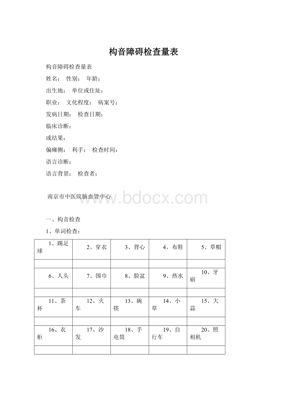 构音障碍检查量表.docx_第1页