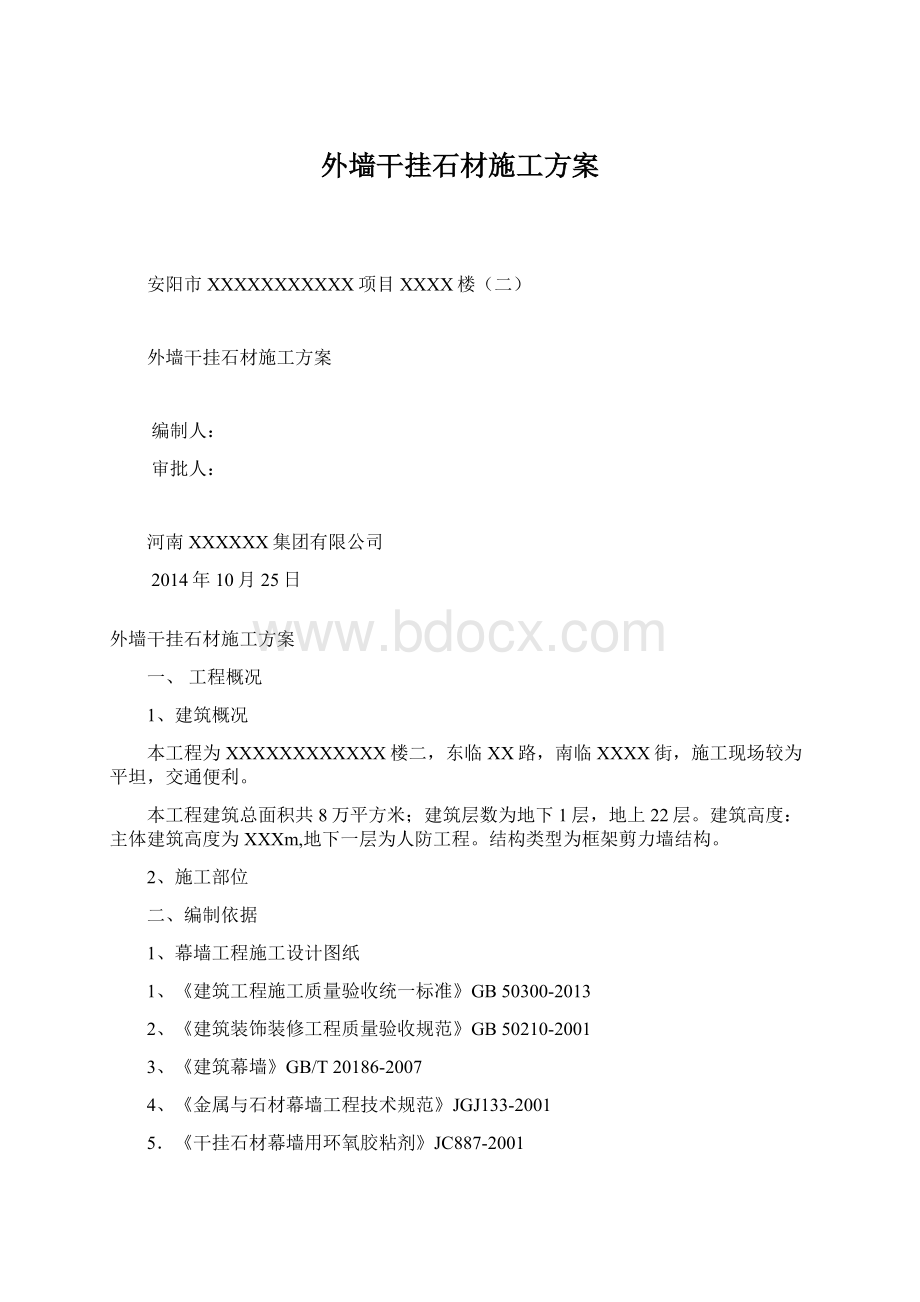 外墙干挂石材施工方案Word文档格式.docx_第1页