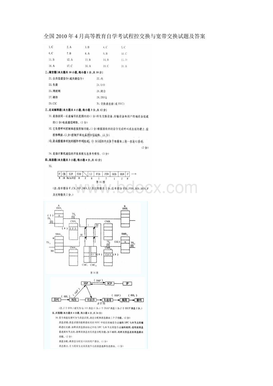 程控交换与宽带交换官方公布的六份参考答案Word文件下载.docx_第3页