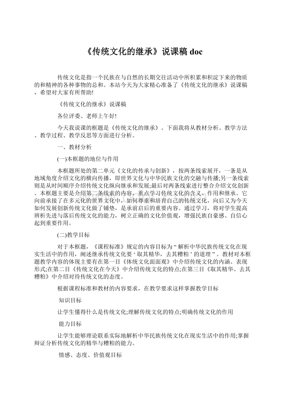 《传统文化的继承》说课稿docWord文件下载.docx