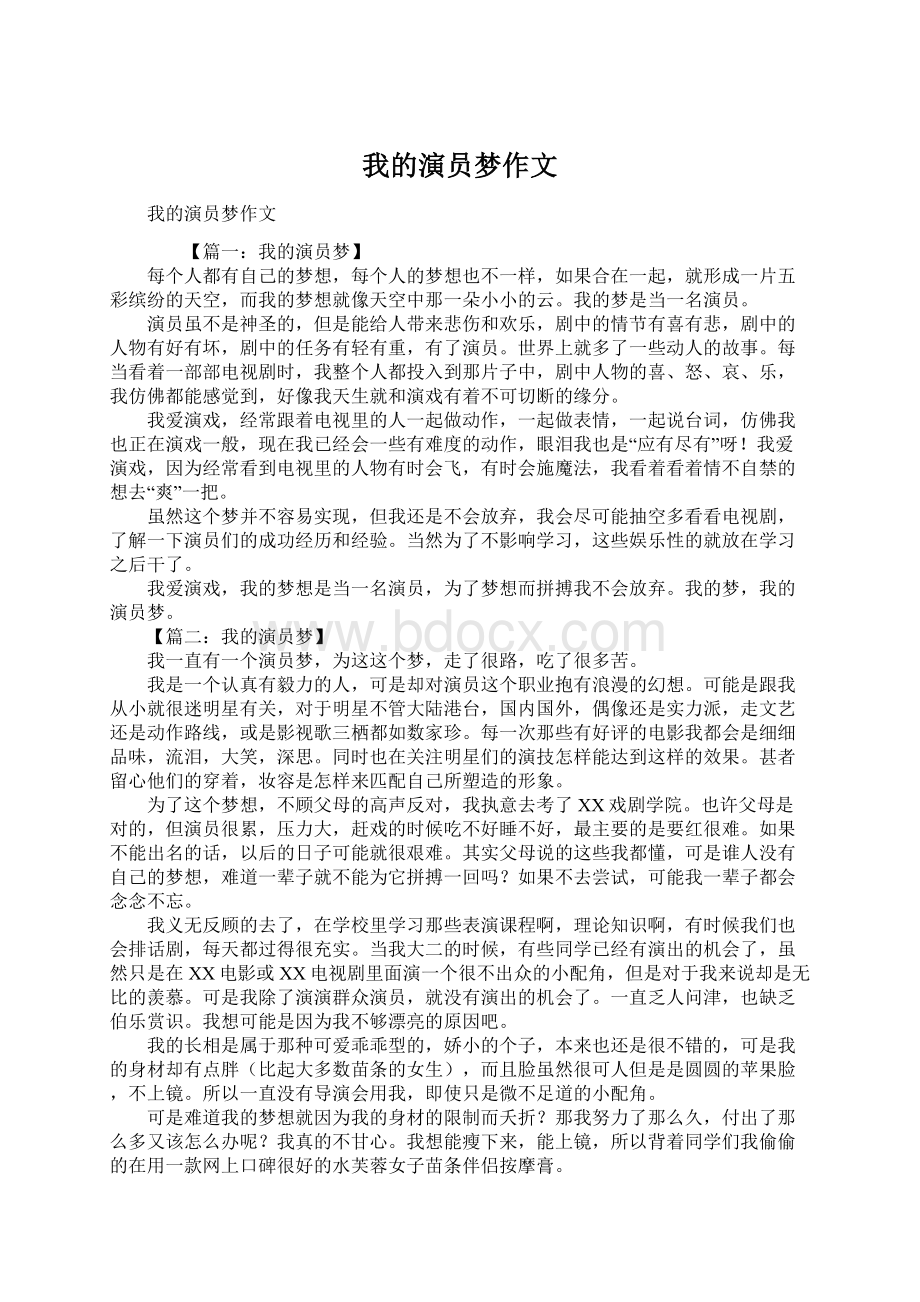 我的演员梦作文.docx