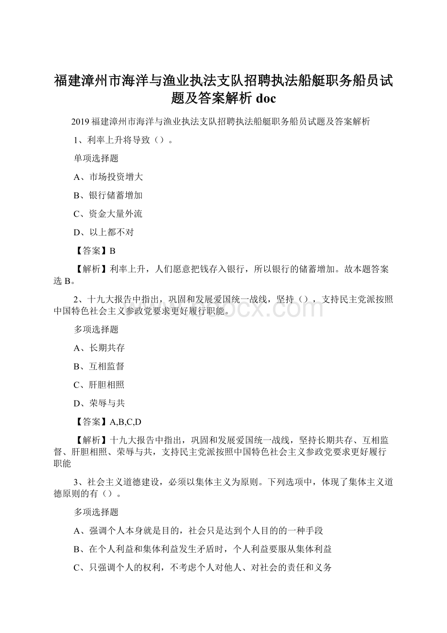 福建漳州市海洋与渔业执法支队招聘执法船艇职务船员试题及答案解析 docWord文档格式.docx