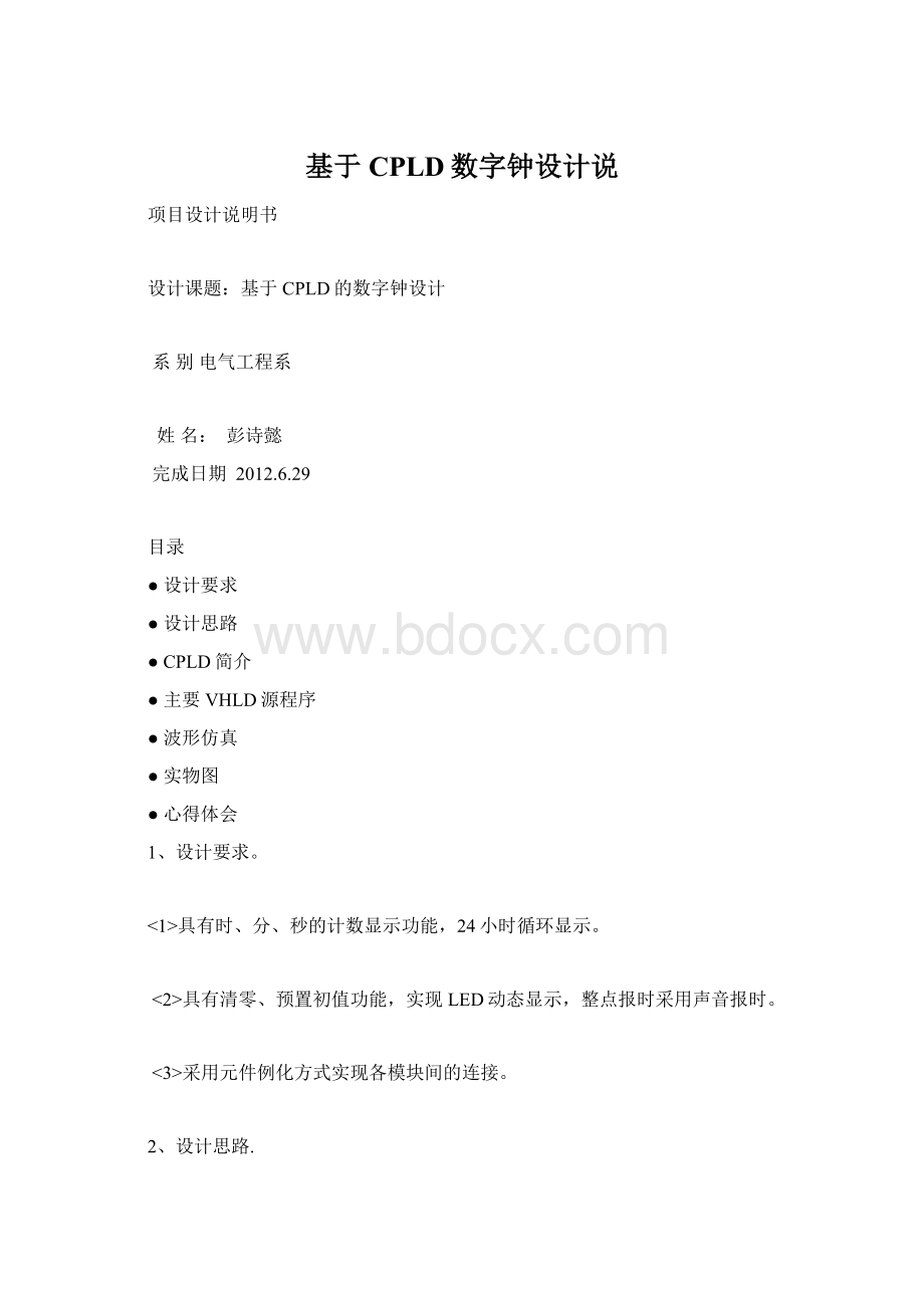 基于CPLD数字钟设计说文档格式.docx