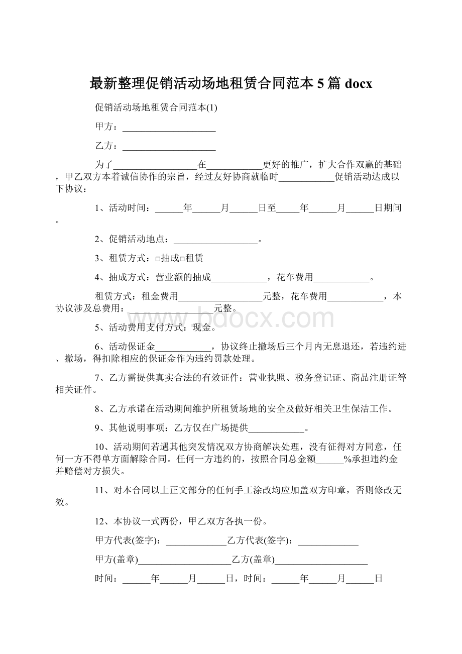 最新整理促销活动场地租赁合同范本5篇docx.docx