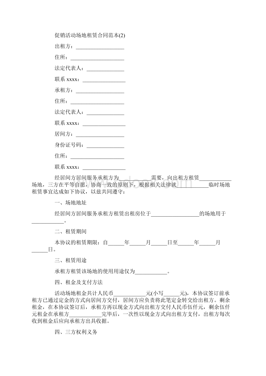 最新整理促销活动场地租赁合同范本5篇docx.docx_第2页