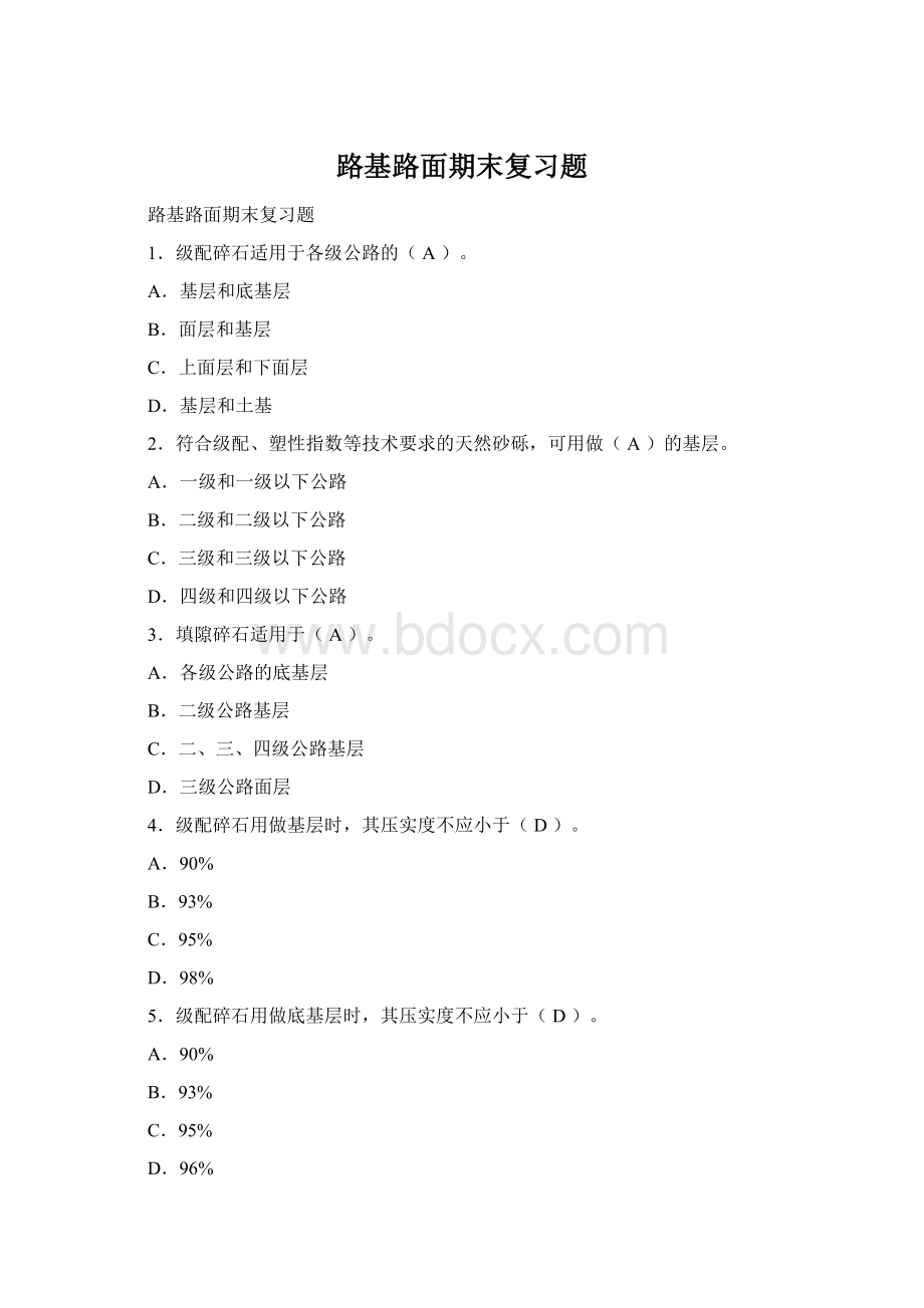 路基路面期末复习题文档格式.docx_第1页