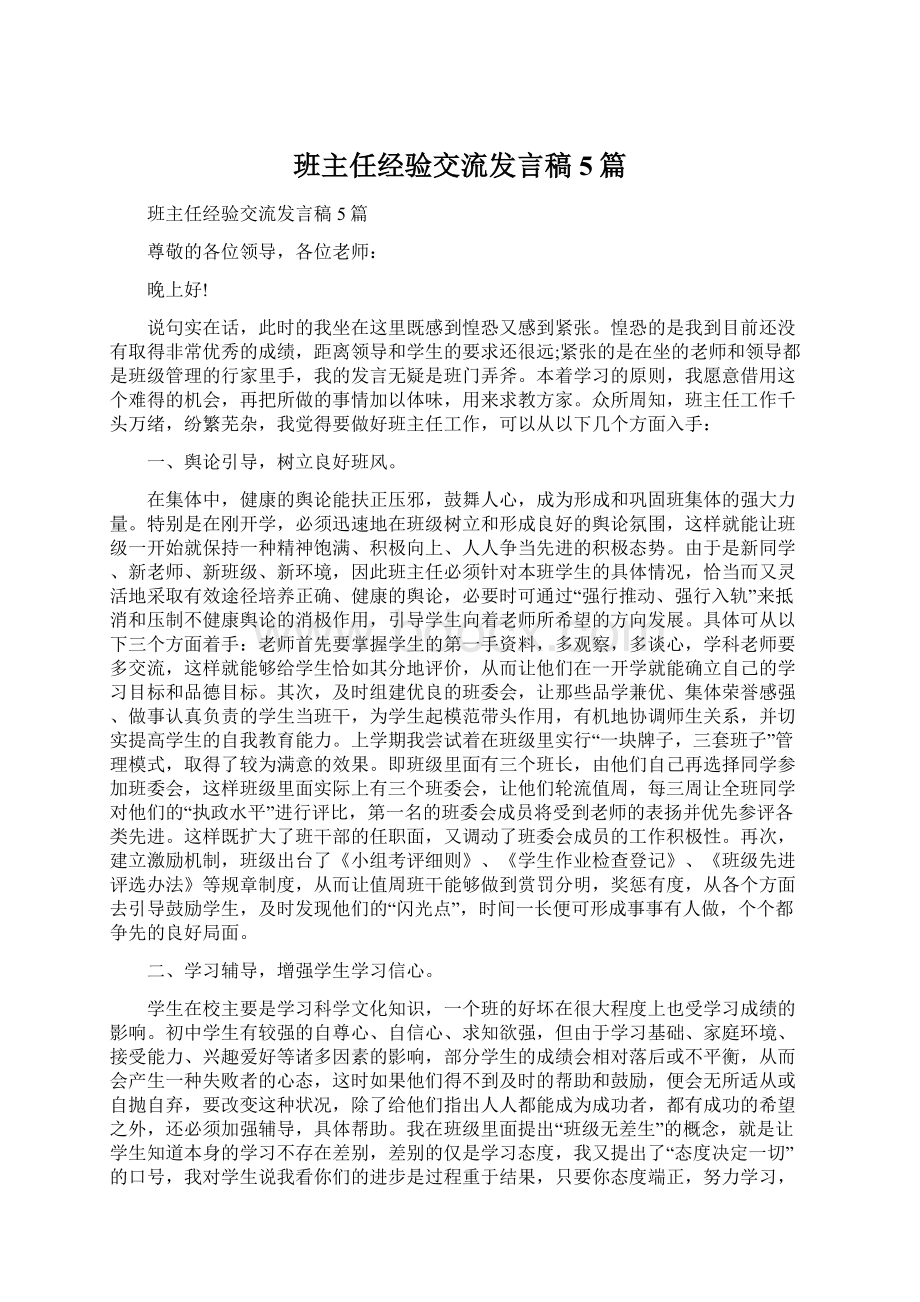 班主任经验交流发言稿5篇Word文件下载.docx_第1页