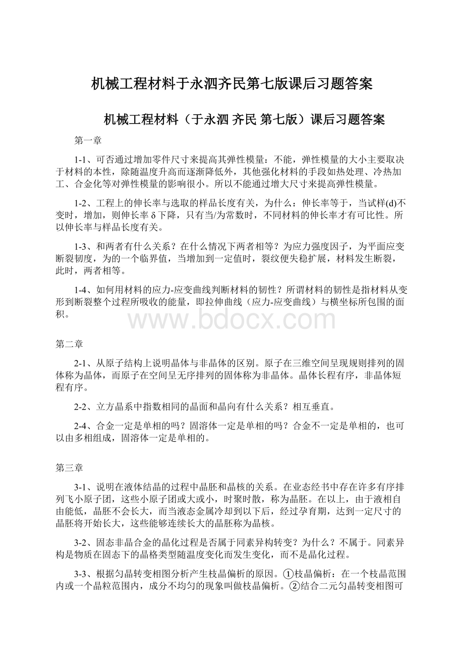 机械工程材料于永泗齐民第七版课后习题答案文档格式.docx_第1页