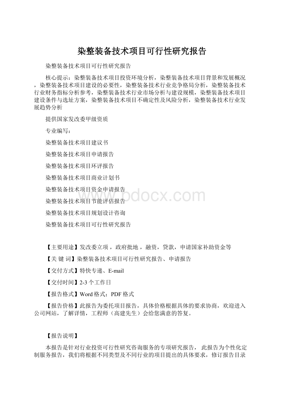 染整装备技术项目可行性研究报告.docx