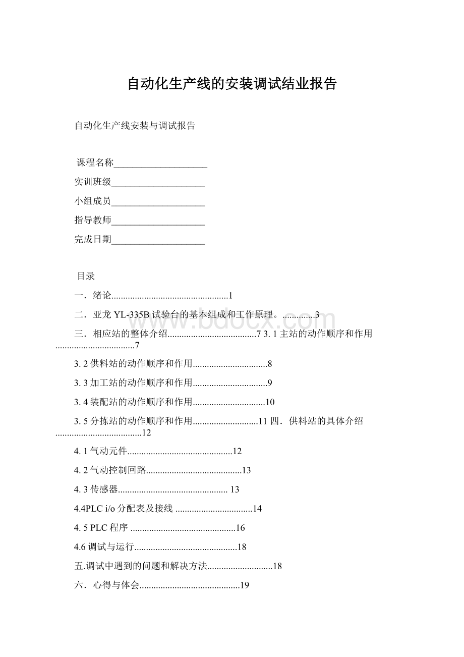 自动化生产线的安装调试结业报告Word下载.docx