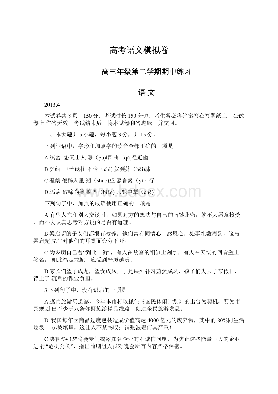 高考语文模拟卷Word文档下载推荐.docx_第1页