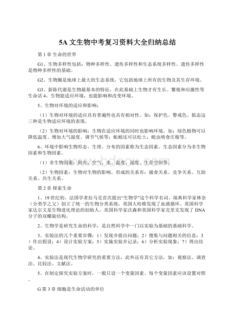 5A文生物中考复习资料大全归纳总结Word格式.docx_第1页