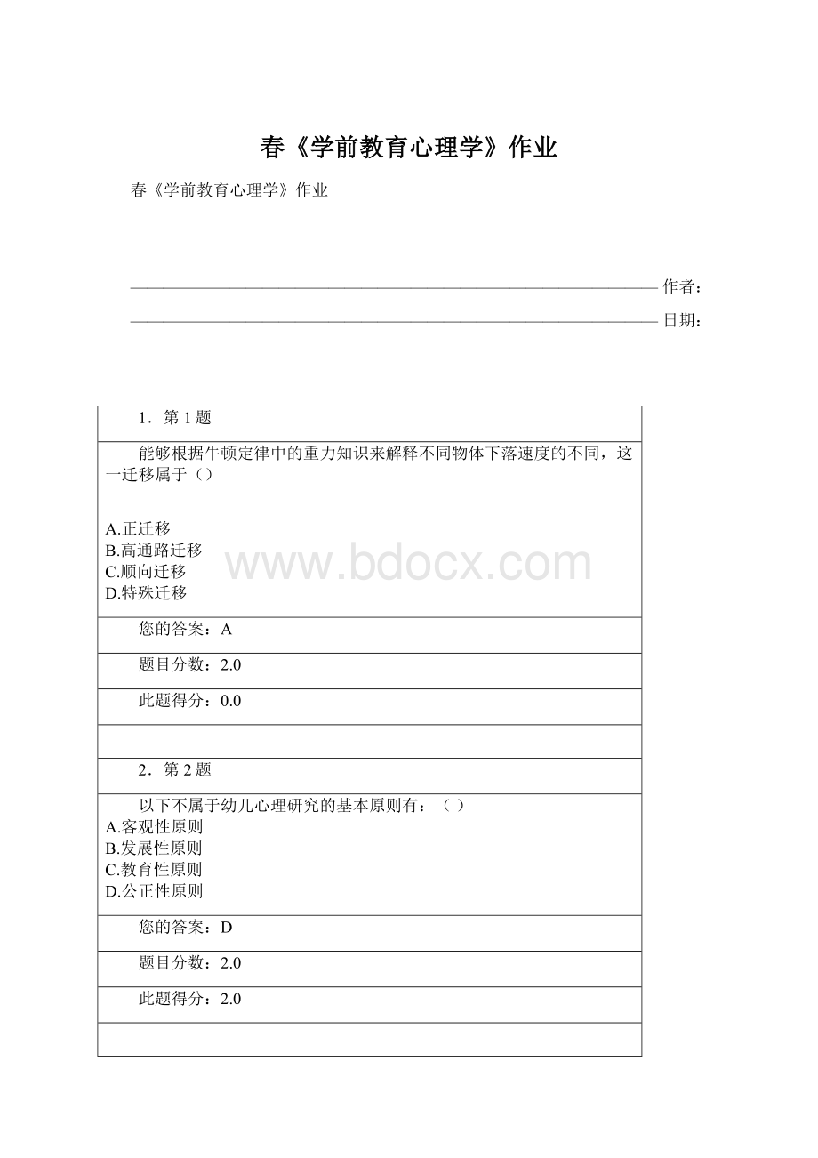 春《学前教育心理学》作业Word文档下载推荐.docx_第1页