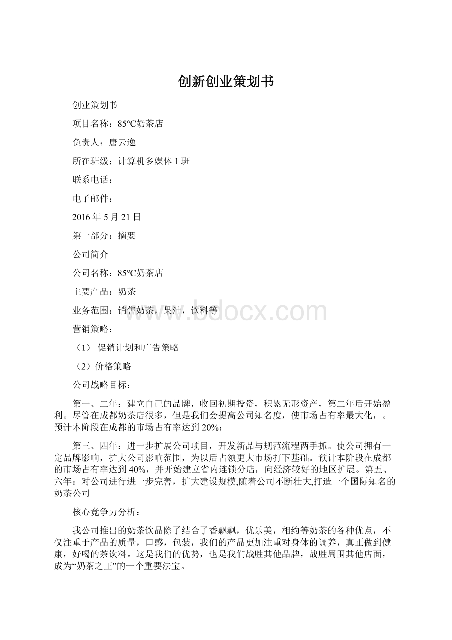 创新创业策划书文档格式.docx