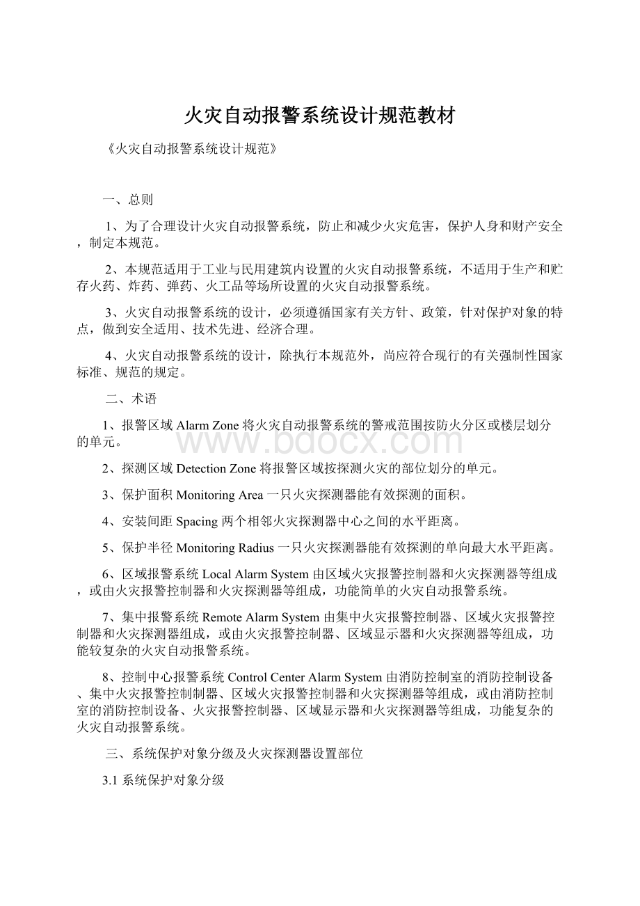 火灾自动报警系统设计规范教材Word文件下载.docx