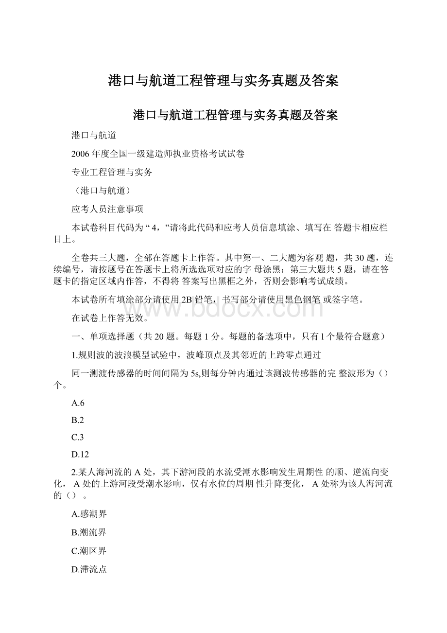 港口与航道工程管理与实务真题及答案.docx_第1页