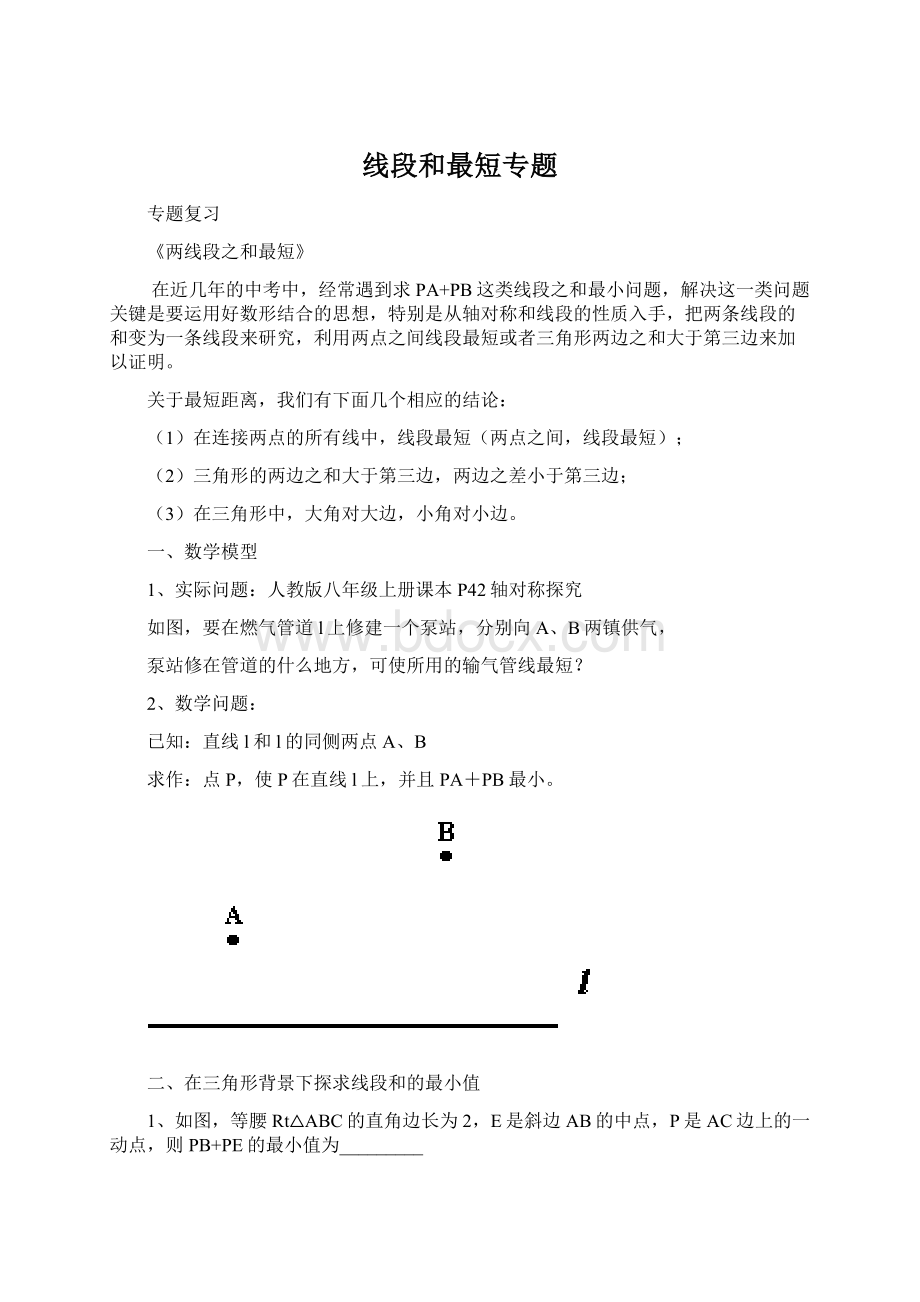 线段和最短专题.docx