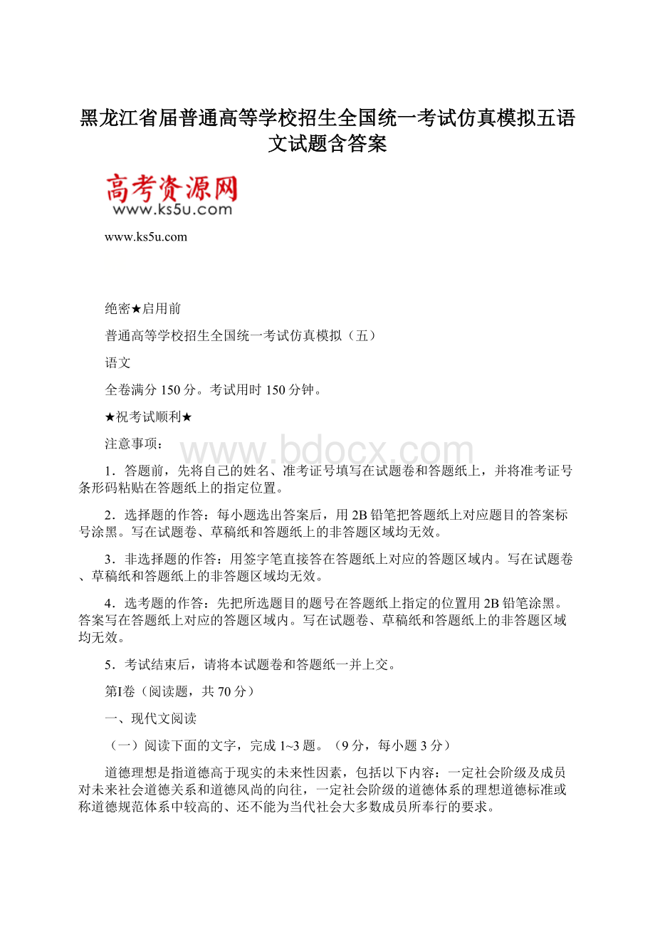 黑龙江省届普通高等学校招生全国统一考试仿真模拟五语文试题含答案Word格式文档下载.docx