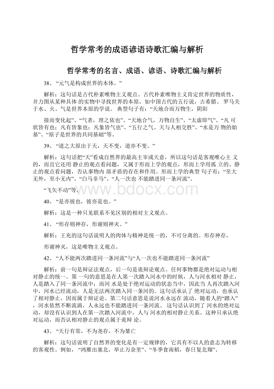 哲学常考的成语谚语诗歌汇编与解析Word文档下载推荐.docx_第1页