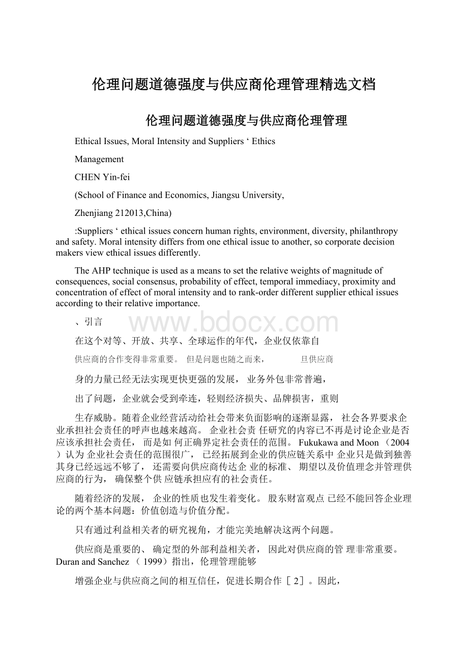 伦理问题道德强度与供应商伦理管理精选文档.docx_第1页