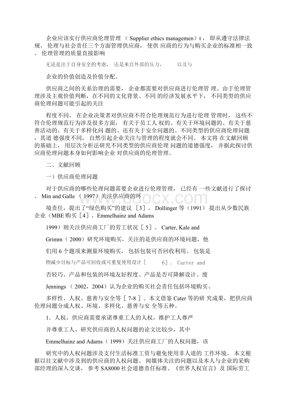 伦理问题道德强度与供应商伦理管理精选文档.docx_第2页