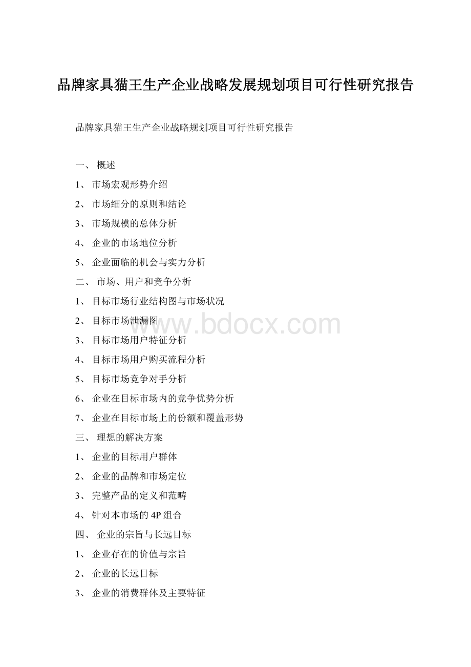 品牌家具猫王生产企业战略发展规划项目可行性研究报告.docx_第1页