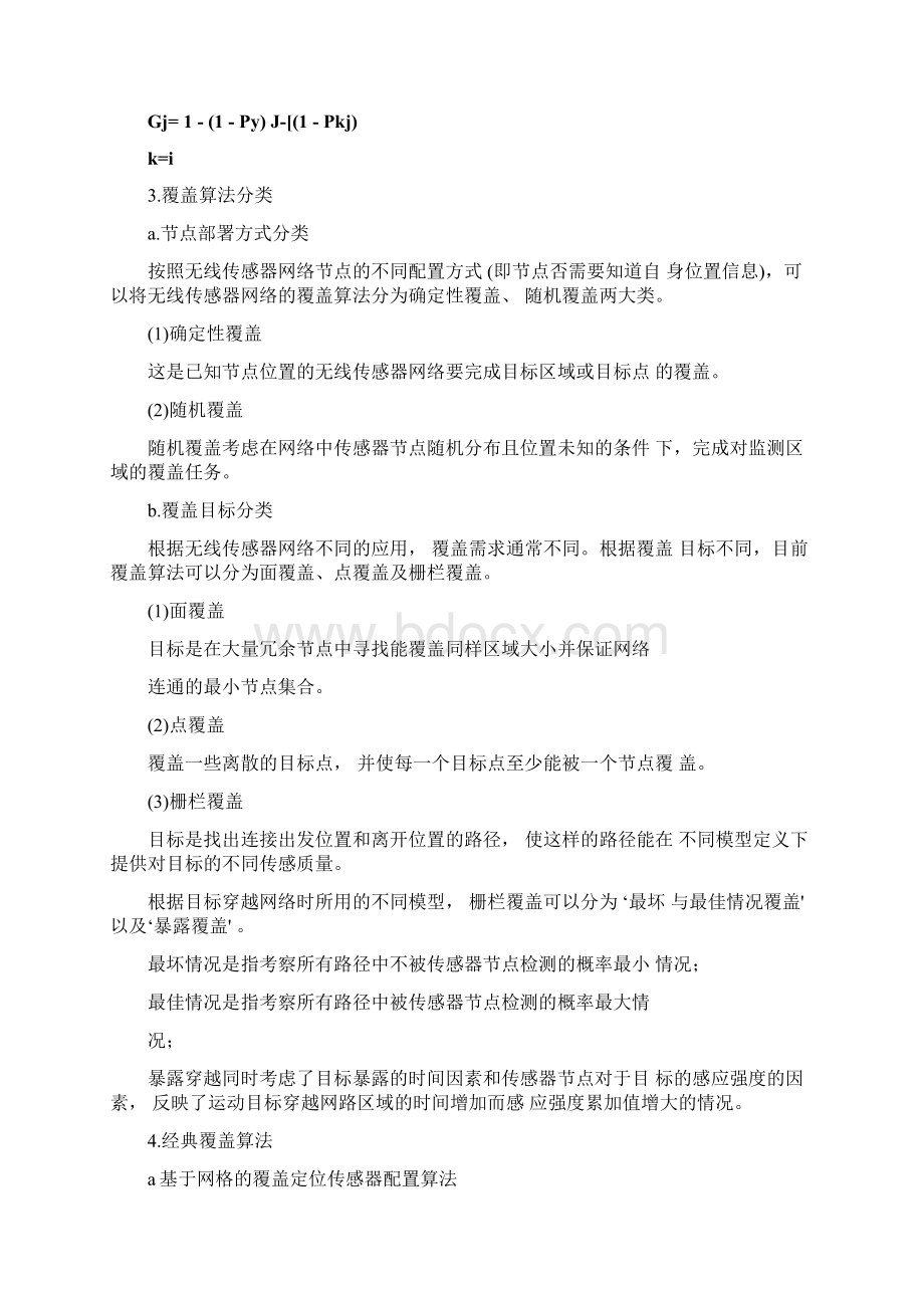 无线传感器网络覆盖技术.docx_第3页