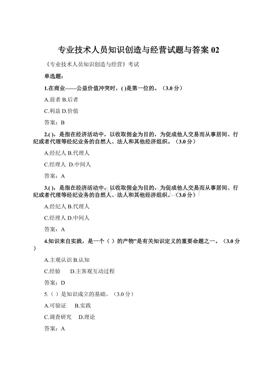 专业技术人员知识创造与经营试题与答案02.docx_第1页